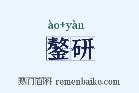 鏊研是什么意思的图片